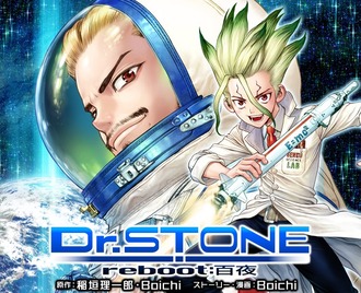 『Dr.STONE』reboot:百夜って本編と関係するの? 681e95a1 s - 『Dr.STONE』reboot:百夜って本編と関係するの?