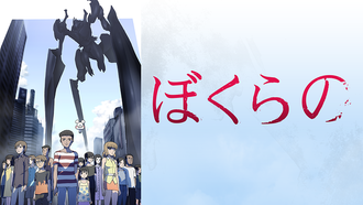 アニメ版「ぼくらの」観始めたんだけど