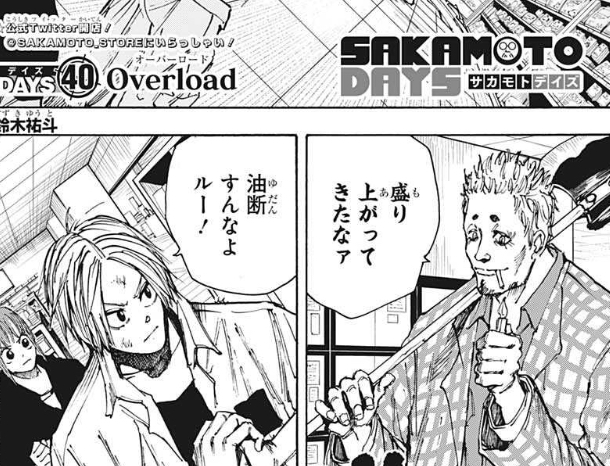 Sakamoto Days サカモトデイズ 40話 感想 シン覚醒 チート能力を手に入れる 漫画まとめ うさちゃんねる Sakamoto Days サカモトデイズ 40話 感想 シン覚醒 チート能力を手に入れる 漫画まとめ うさちゃんねる