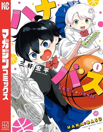 ハナバスというバスケ漫画ｗｗｗ