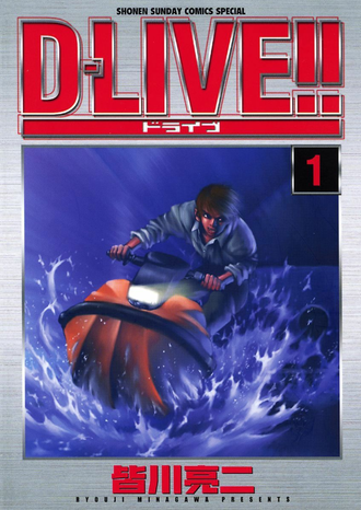 D－LIVE！！めちゃくちゃ面白い…