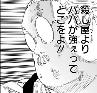 【SAKAMOTO DAYS】殺し屋よりパパが強いってなんだよ