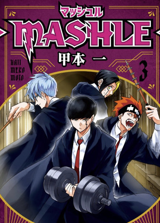 6becbcb1 s - 【マッシュル】3巻表紙、ドット単体じゃない… 6becbcb1 s - 【マッシュル】3巻表紙、ドット単体じゃない…