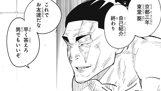 呪術廻戦 初登場時の東堂葵 呪術廻戦 初登場時の東堂葵