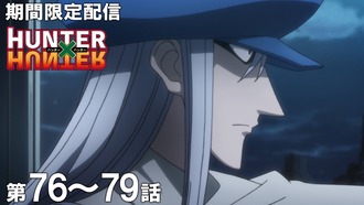 【ハンターハンター】キメラアント編も配信開始だよ