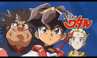 【魔神英雄伝ワタル】がいけなかったんだろう