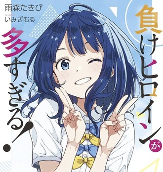 【負けヒロインが多すぎる！】こいつの幼馴染は何でこいつを選ばなかったんだ…？