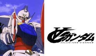 他のガンダムでは見られないような新鮮さで面白かった