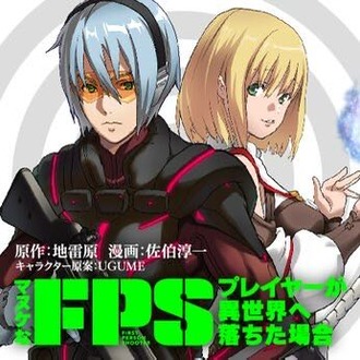 マヌケなFPSプレイヤーが異世界へ落ちた場合、更新される