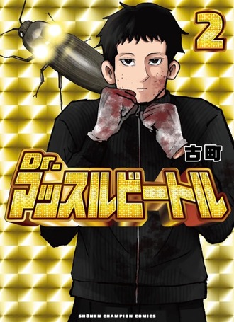 【Dr.マッスルビートル】今読み終わった