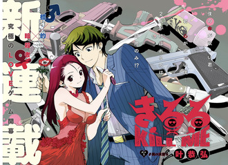 1話2話感想 エムゼロ作者 叶恭弘の新連載 きるる Kill Me 主人公やばい ねいろ速報さん