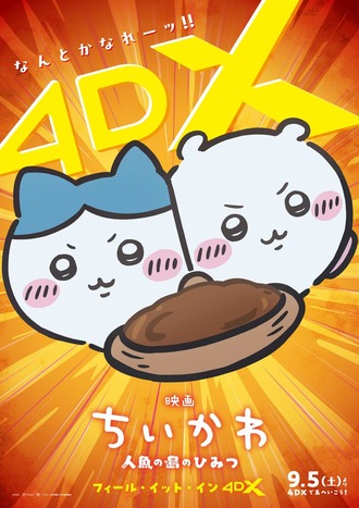 【ちいかわ】 4DXてどうなるの