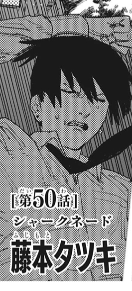 チェンソーマン】50話 感想アキの寿命がどんどん減っていく