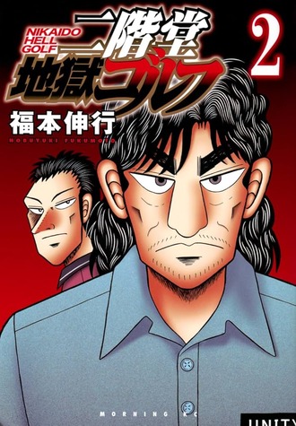【二階堂地獄ゴルフ】読んでみた
