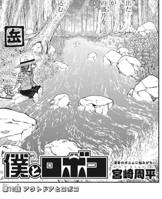僕とロボコ 18話 感想 円ちゃんはアウトドアの天才じゃ ねいろ速報さん 僕とロボコ 18話 感想 円ちゃんはアウトドアの天才じゃ ねいろ速報さん