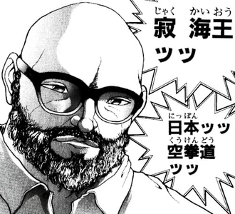 刃牙 の寂海王とかいうキャラｗｗｗ ねいろ速報さん