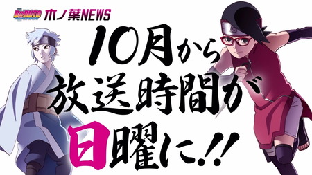71203676 s - 【悲報】『BORUTO』10月から放送時間変更…日曜夜5時30分からに 71203676 s - 【悲報】『BORUTO』10月から放送時間変更…日曜夜5時30分からに