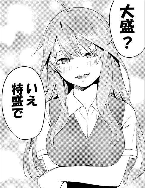 五等分の花嫁 五月みたいなよく食べる子いいよね ねいろ速報さん