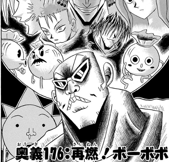 ボボボーボ ボーボボ 176話 再熱 2ch漫画アニメまとめアンテナ ボボボーボ ボーボボ 176話 再熱 2ch漫画アニメまとめアンテナ