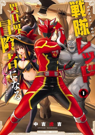 【異世界レッド】最新刊まで読んだんですが