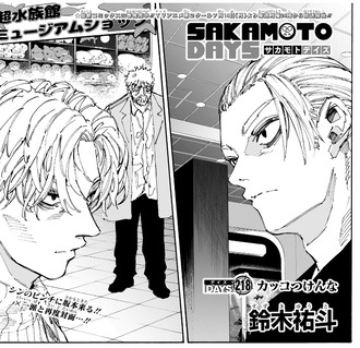 【SAKAMOTO DAYS-サカモトデイズ-】218話 感想...カッコつけんな