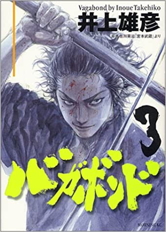 バカボンドとかいう序盤面白かった漫画ｗｗｗ ねいろ速報さん