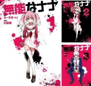 無能なナナ 漫画全巻買って読んだ 無能なナナ 漫画全巻買って読んだ