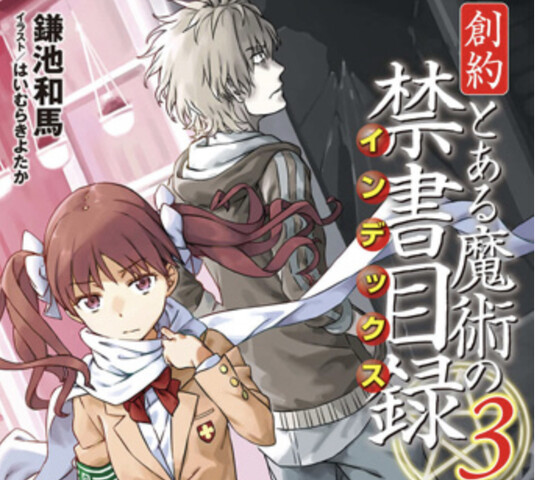 禁書目録 創約3巻ようやく読み終わった ねいろ速報さん
