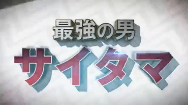 74968106 s - 【ワンパンマン】ゲーム会社「サイタマ強すぎるなぁ…!」 74968106 s - 【ワンパンマン】ゲーム会社「サイタマ強すぎるなぁ…!」
