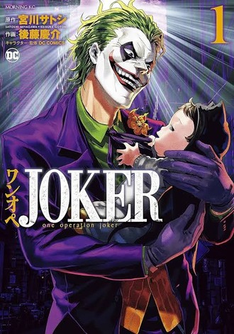 【JOKER】この漫画異様に完成度高いね…