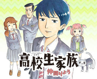 【高校生家族】久しぶりに読んだら地味に面白かったよ