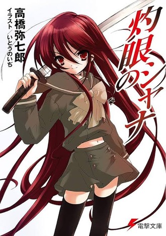 灼眼のシャナという名作www