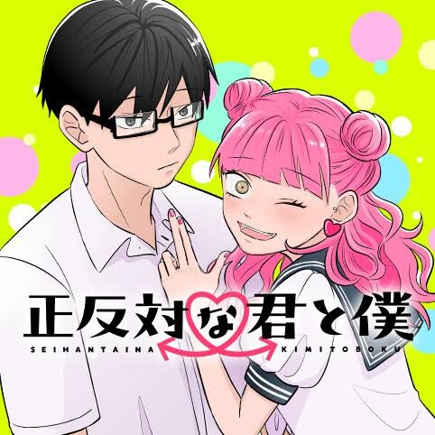 正反対な君と僕】平紫乃か東秀司か : ねいろ速報さん