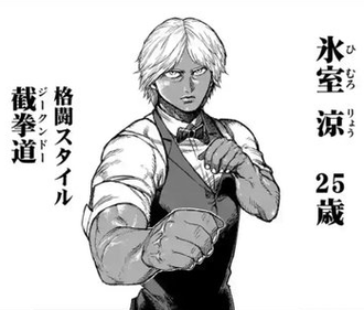 ケンガンアシュラの氷室涼www