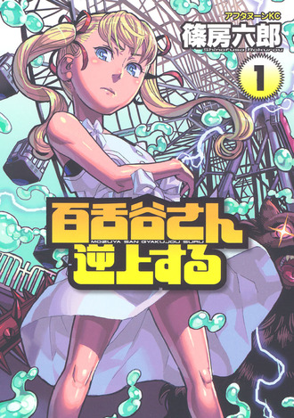 篠房六郎って名前は有名だけど具体的に何を描いてる人か知らねえ