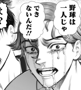 野球は一人じゃできないんだ