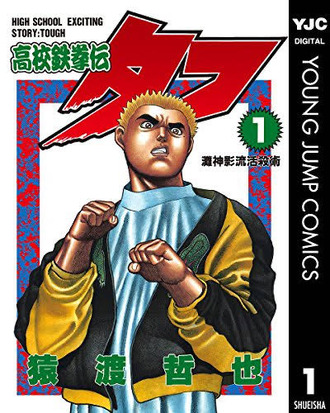 鉄鍋のジャンが夕方アニメいけるならタフもいけると思うんスよね