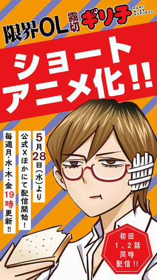 「限界OL霧切ギリ子」ショートアニメ化！