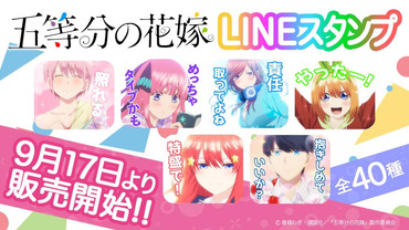 五等分の花嫁 ついにlineスタンプが登場 漫画まとめ うさちゃんねる
