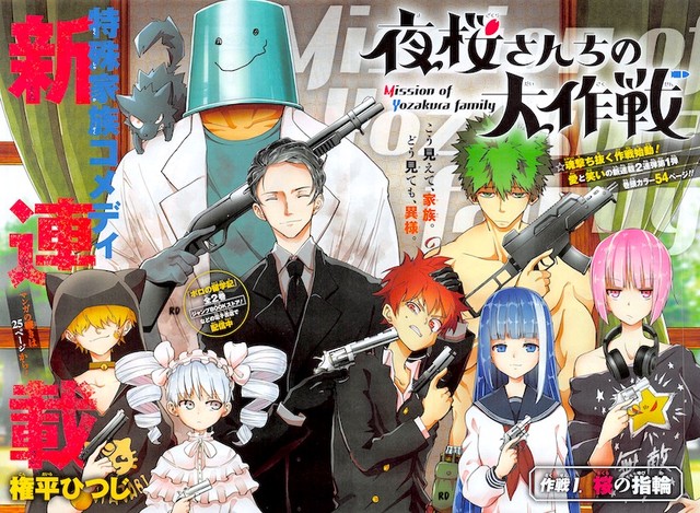 ジャンプの新連載 夜桜さんちの大作戦 面白くて期待できそう ねいろ速報さん