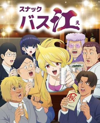 【スナックバス江】俺アニメ版めちゃくちゃ好きだったよ