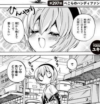 【邪神ちゃんドロップキック】297話、ぺこらのハンディファン
