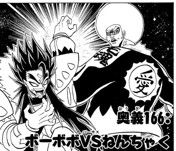 ボボボーボ ボーボボ 166話 チェーンソー真拳 ねいろ速報さん ボボボーボ ボーボボ 166話 チェーンソー真拳 ねいろ速報さん