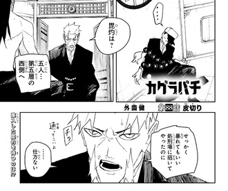 【カグラバチ】88話 感想...白廻斬