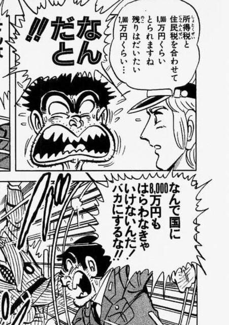 両津 わしが稼いだ1億円をどうして国が8000万円もタダで持って行くんだ ねいろ速報さん