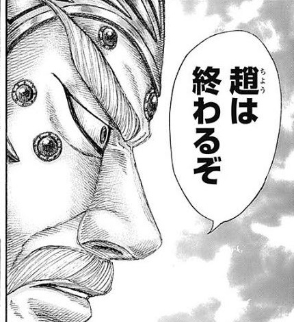 朗報 キングダム の趙 李牧がいないと滅びる ねいろ速報さん