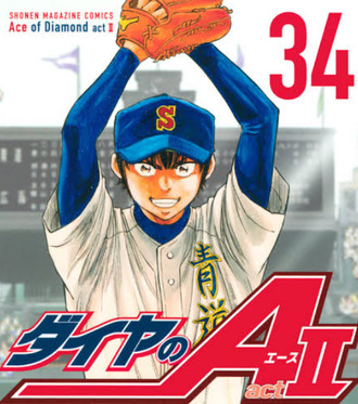 【ダイヤのA】甲子園編読みたかった