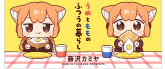 うめともものふつうの暮らし、全話無料！