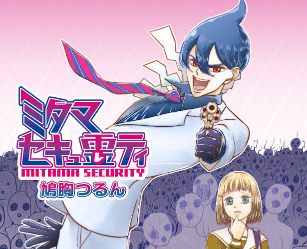 ミタマセキュ霊ティ イケメンたくさん出る ギャグ面白い 不快にならない 打ち切られた理由 ねいろ速報さん