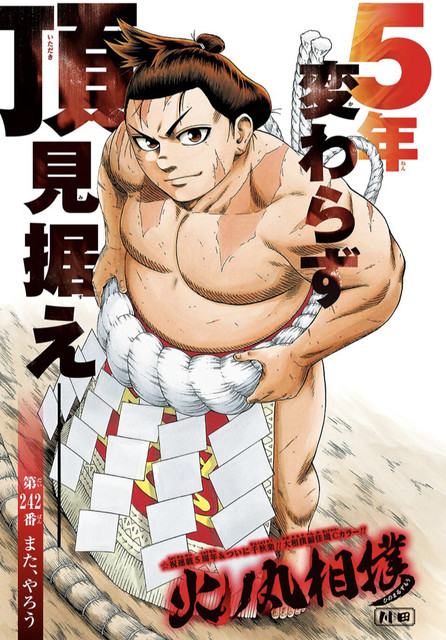 火ノ丸相撲 242話 感想 部長良いライバルだった ねいろ速報さん 火ノ丸相撲 242話 感想 部長良いライバルだった ねいろ速報さん